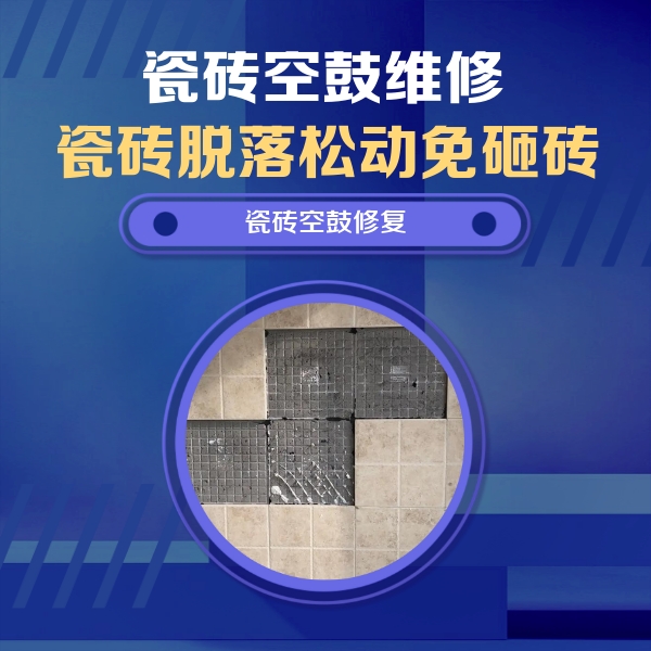 革吉瓷砖空鼓维修公司分享卫生间墙面瓷砖空鼓面积较大时，如何进行注浆修补？