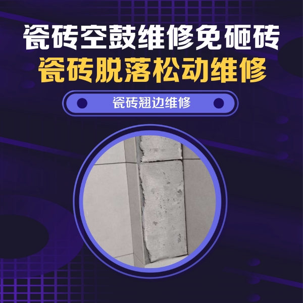革吉瓷砖空鼓维修公司分享主卧的瓷砖空鼓维修方法