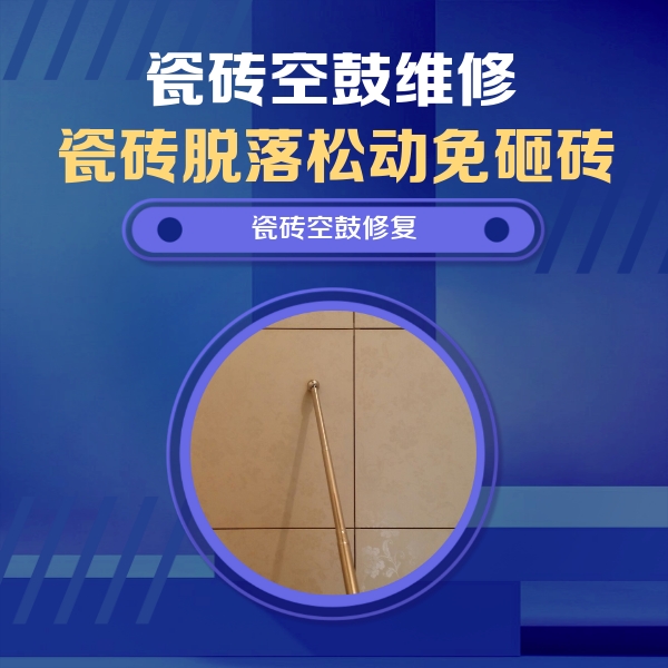 革吉瓷砖空鼓维修公司分享如何判断瓷砖空鼓的面积？
