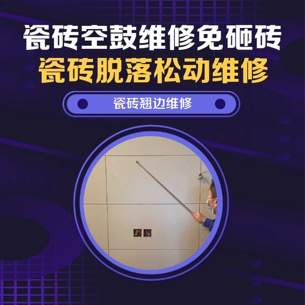 革吉瓷砖空鼓维修公司分享瓷砖空鼓面积较大时，除了注浆修补还有哪些维修方法？