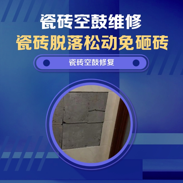 革吉瓷砖空鼓维修公司分享砖缝注浆修补空鼓的注意事项有哪些？