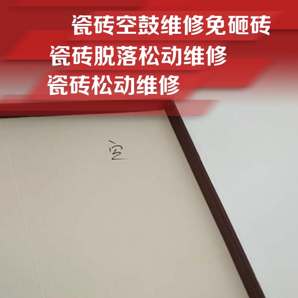 革吉瓷砖空鼓维修公司分享卫生间墙面瓷砖空鼓