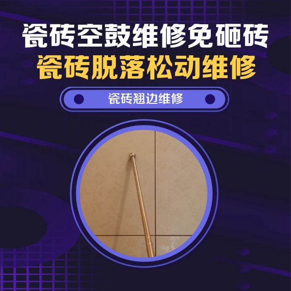 革吉瓷砖空鼓维修公司分享瓷砖胶的施工厚度对瓷砖空鼓有哪些影响