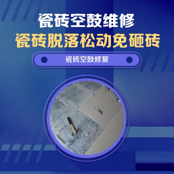 革吉瓷砖空鼓维修公司分享瓷砖松动维修的方法
