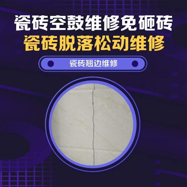 革吉瓷砖空鼓维修公司分享砖缝注浆修补空鼓的具体操作步骤是什么