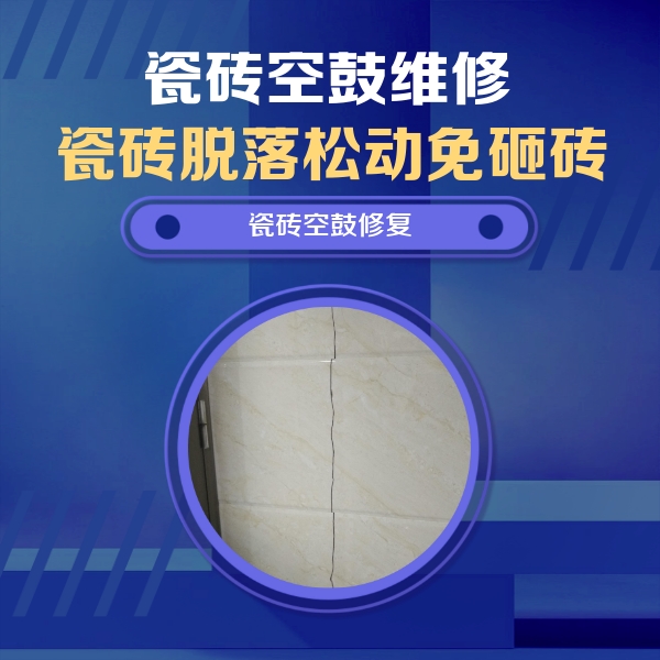 革吉瓷砖空鼓维修公司分享瓷砖空鼓面积较大时，除了注浆修补还有哪些维修方法？